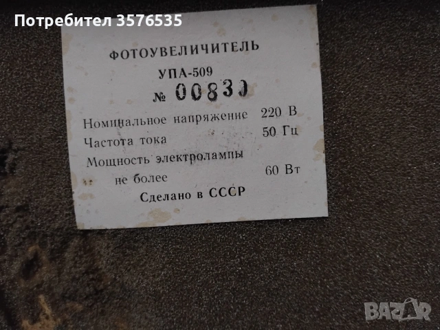 Продавам руски фото увеличите УПА-509, снимка 2 - Светкавици, студийно осветление - 53144249