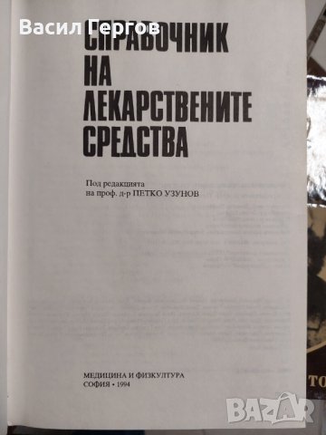 Справочник на лекарствените средства, снимка 3 - Енциклопедии, справочници - 37328849