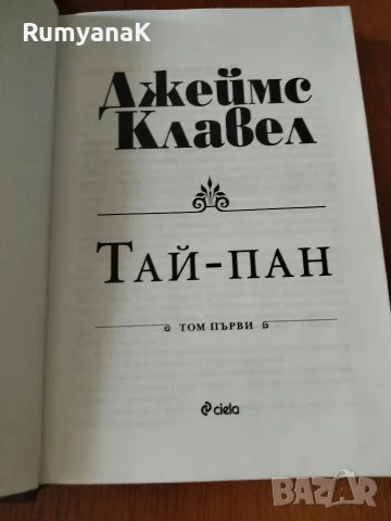 Джеймс Клавел - Тай-Пан 1 и 2 том, снимка 6 - Художествена литература - 56432521