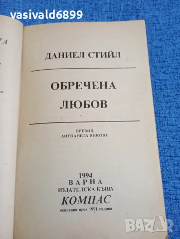 Даниел Стийл - Обречена любов , снимка 4 - Художествена литература - 47856285