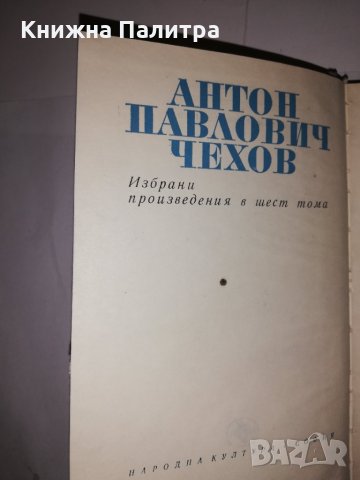 Избрани произведения в шест тома. Том 5, снимка 2 - Други - 31905233