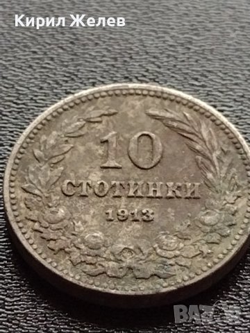 МОНЕТА 10 стотинки 1913г. ЦАРСТВО БЪЛГАРИЯ УНИКАТ ЗА КОЛЕКЦИОНЕРИ 35090