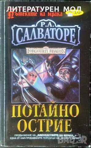 Пътеките на мрака. Книга 1: Потайно острие Продължение на "Наследството на мрака" Р. А. Салваторе , снимка 1