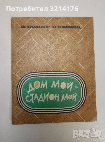Дом мой - стадион мой - С.В. Глязер, В.А. Кашиц