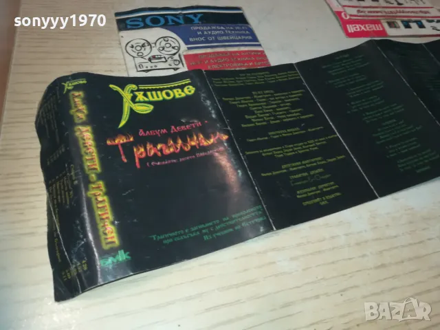 ХЪШОВЕ-ОБЛОЖКА ЗА КАСЕТА 0611241505, снимка 11 - Аудио касети - 47864849