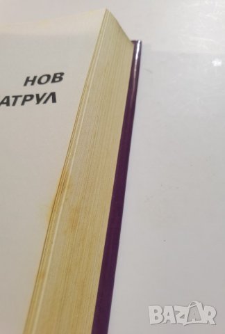 Нов патрул  	Автор: Сергей Лукяненко, снимка 5 - Художествена литература - 37383447