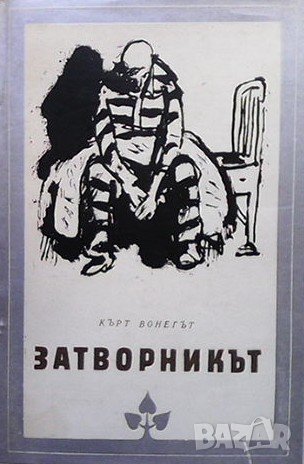 Затворникът Кърт Вонегът