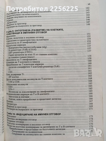 Имунология, снимка 7 - Специализирана литература - 53933854