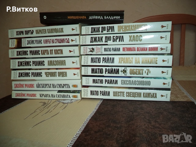 Лот от 15 книги - бестселъри от майстори в жанра