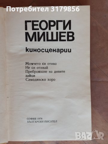 Книга - Георги Мишев - киносценарии, снимка 2 - Художествена литература - 37207710