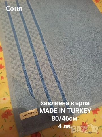 Битови и др.кърпи, снимка 7 - Декорация за дома - 48897158