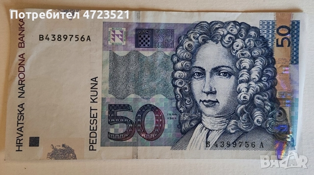 Нова банкнота от 50 хърватски Куни , снимка 2 - Нумизматика и бонистика - 54077166