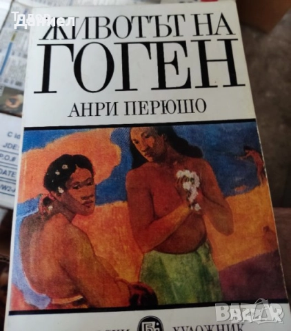 Художници / животът на Шопен Сезан  Лотрек  Сьора Гоген 