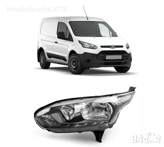 Фар за Ford Transit Connect 2013-2019 - Шофьорска страна