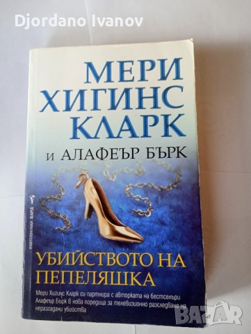 Много лошо момиче, Убийството на Пепеляшка,Някой дебне в ноща,Къде са децата,Целуни момичета и ги  , снимка 7 - Художествена литература - 52508919