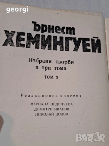 Ърнест Хемингуей 3 тома избрани творби , снимка 5 - Художествена литература - 52668132