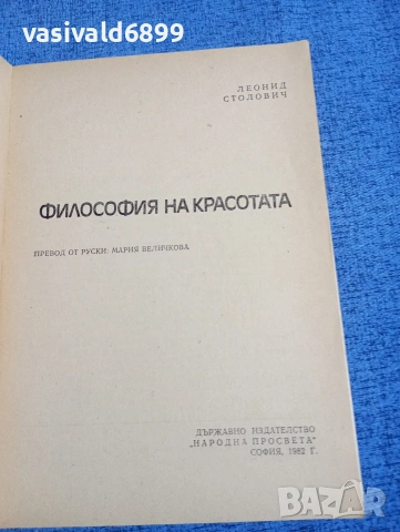Леонид Столович - Философия на красотата , снимка 4 - Специализирана литература - 54208337