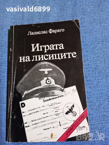 Ладислас Фараго - Играта на лисиците 