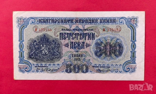500 лева 1945 година България 1 буква