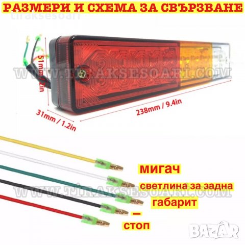 2 броя Диодни Стопове 24см Диодни Стопове 12 Волта Стопове за ремарке, снимка 2 - Аксесоари и консумативи - 34292340