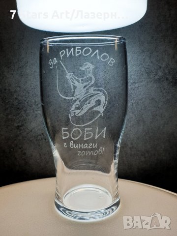 Гравирана чаша за бира с надпис и графика по избор, снимка 9 - Чаши - 38203551