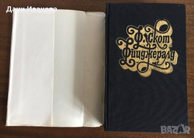 ФРАНСИС СКОТ ФИЦДЖЕРАЛД - том 1 от събрани творби, снимка 2 - Художествена литература - 30042826