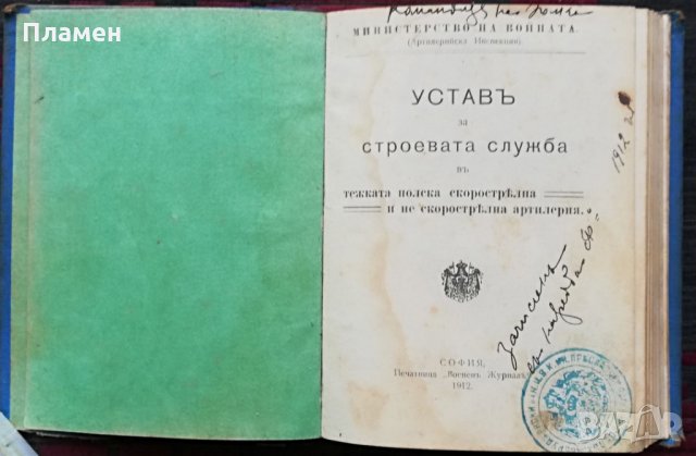 Уставъ за строевата служба въ тежката полска скорострелна и не скорострелна артилерия /1912/, снимка 1 - Антикварни и старинни предмети - 30175224