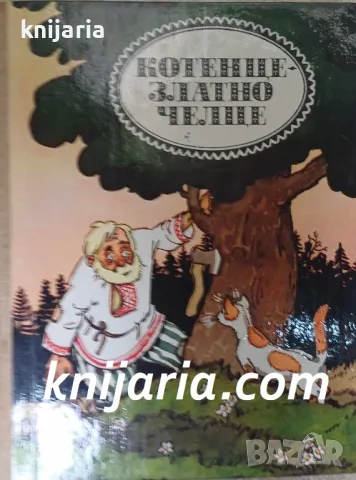 Котенце-златно челце: Белоруски народни приказки за животни