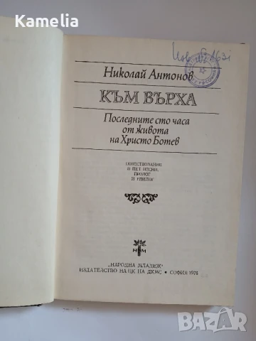 Николай Антонов - Към върха (1976) Последните 100 часа от живота на Христо Ботев, снимка 2 - Художествена литература - 51168268