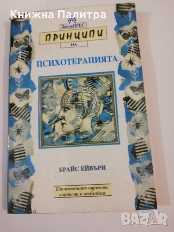 Принципи на психотерапията 