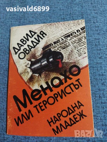 Давид Овадия - Менахо или терористът , снимка 1 - Българска литература - 39566295