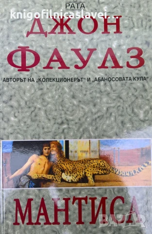 Джон Фаулз - Мантиса (2005)