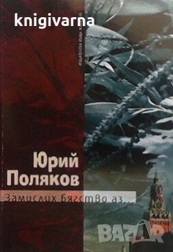 Замислих бягство аз... Юрий Поляков, снимка 1 - Художествена литература - 29314298