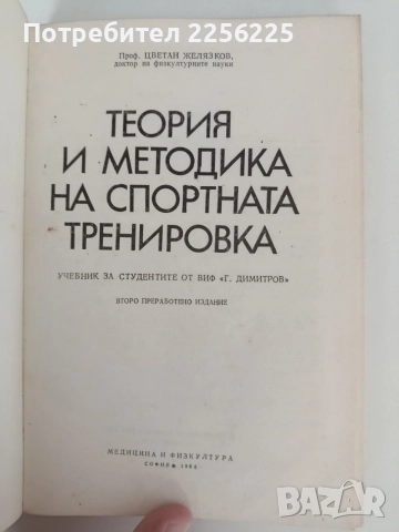 Теория и методика на спортната тренировка, снимка 11 - Специализирана литература - 55890147