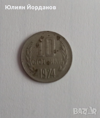 Български 10 стотинки от 1974г.