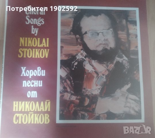 Хорови песни от Николай Стойков BXA 12494, снимка 1 - Грамофонни плочи - 35292923