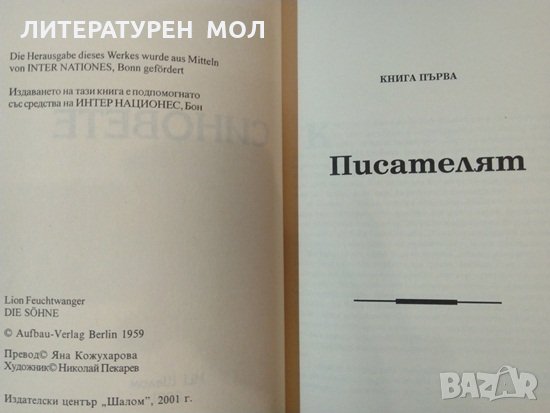 Йосиф. Том 1-3 Лион Фойхтвангер 2000 г. - 2001 г., снимка 6 - Други - 34331824