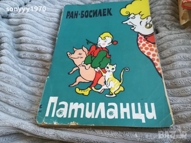 ПАТИЛАНЦИ 0601251839, снимка 3 - Художествена литература - 48575574