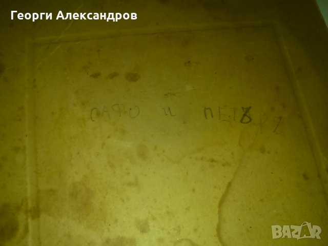 6 САФО и ПЕТЪРЪ - ЦАРСКА СНИМКА БУРГАС ТВЪРД КАРТОН СТАРА, снимка 2 - Колекции - 29922381