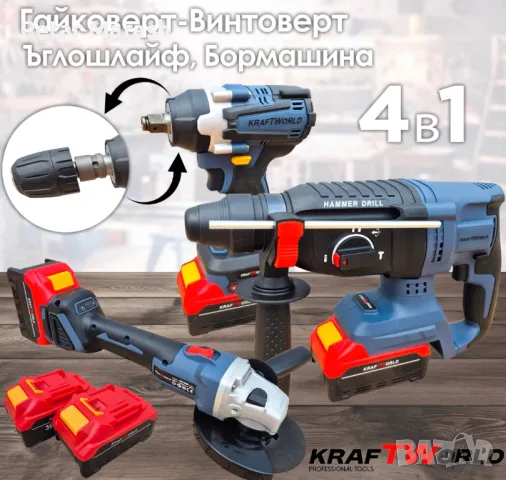Комплект 4в1 KraftWorld Безчеткови Машини Гайковерт-винтоверт, Ъглошлайф и Перфоратор, снимка 2 - Куфари с инструменти - 50359141