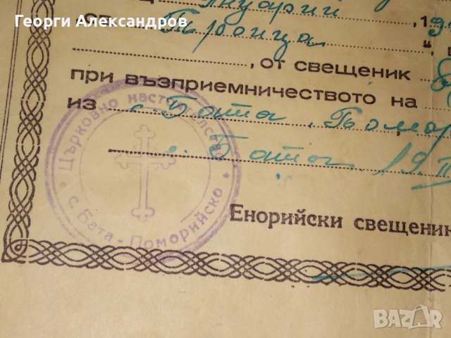СВИДЕТЕЛСТВО за СВЕТО КРЪЩЕНИЕ - БЪЛГАРСКА ЕКЗАРХИЯ 1943 г. ЦАРСТВО БЪЛГАРИЯ Стар ДОКУМЕНТ, снимка 5 - Антикварни и старинни предмети - 39578853