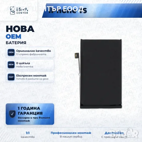 Батерия за iPhone 16 — нова OEM, 1 г. гаранция