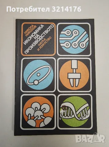 Икономика на производството - Никола Николов