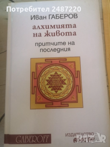 Алхимия на живота Иван Габров Gaberoff Абагар 2013 г твърди корици 
