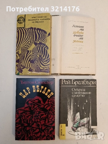 Зелените хълмове на Африка. Човекът сред природата - Ърнест Хемингуей