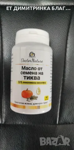 Масло от семена на тиква! За простатна жлеза и уринарен тракт! Код:32055 Пускам линк за покупка!☎️👇, снимка 18 - Други - 49774429