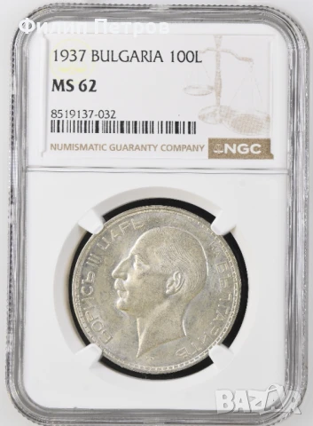 100 лева 1937 MS 62 NGC
