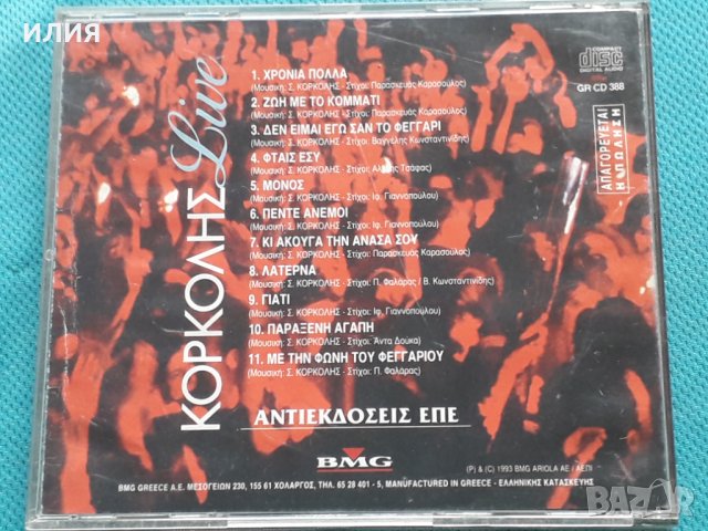 Στέφανος Κορκολής(Stefanos Korkolis)-1993-Live, снимка 3 - CD дискове - 42471524