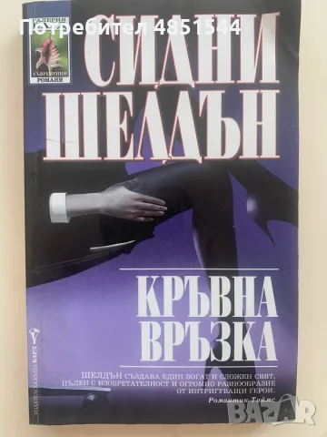 „Кръвна връзка“ – Сидни Шелдън (Издателство „БАРД“)