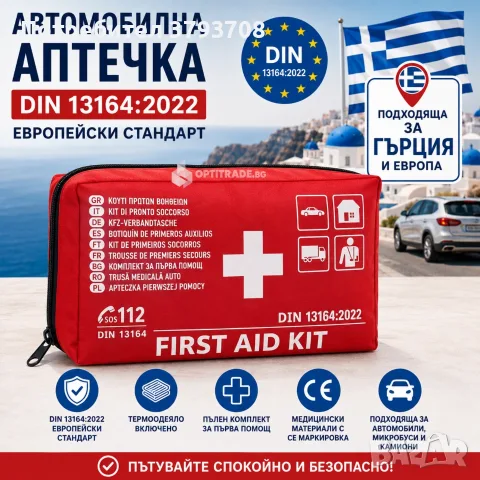Автомобилна аптечка DIN 13164:2022 - Подходяща за Гърция и Европа | С термоодеяло